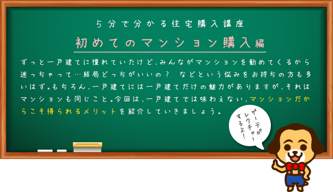 初めてのマンション購入編