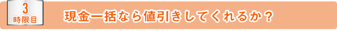 現金一括なら値引きしてくれるか？