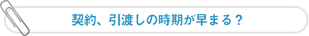 契約、引渡しの時期が早まる？
