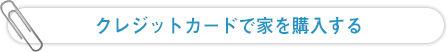 クレジットカードで家を購入する