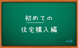 初めての住宅購入編