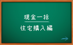 現金一括住宅購入編