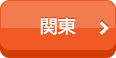 関東