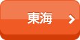 東海
