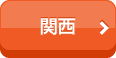 関西