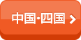 中国・四国