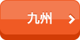 九州