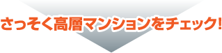 さっそく高層マンションをチェック！