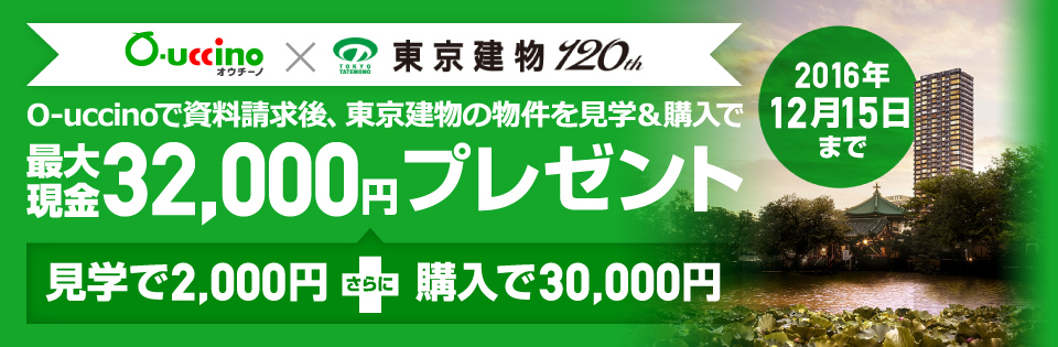 O-uccino利用者限定キャンペーン　現金30,000円プレゼント　キャンペーン期間：2016年12月15日まで