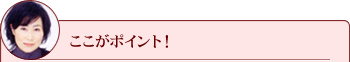 ここがポイント！