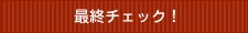 最終チェック！