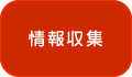 情報収集