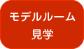 モデルルーム見学