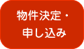 物件決定・申し込み