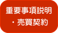 重要事項説明・売買契約