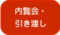 内覧会・引き渡し