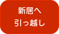 新居へ引っ越し