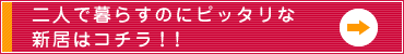 二人で暮らすのにピッタリな新居はコチラ！！