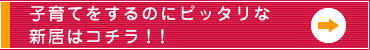 子育てをするのにピッタリな新居はコチラ！！