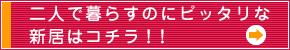 二人で暮らすのにピッタリな新居はコチラ！！