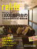 『リライフプラスVo.5 [別冊住まいの設計] 』（2010年11月30日発売／発行：扶桑社）