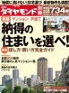 週刊ダイヤモンド[別冊] ／ 納得の「住まい」を選べ！
