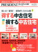プレジデント[別冊]／得する中古住宅　損する中古住宅