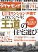 週刊ダイヤモンド［別冊］“これで完ペキ！「王道」の住宅選び” 