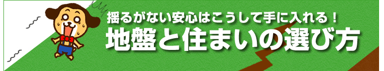 揺るがない安心はこうして手に入れる！　地盤と住まいの選び方