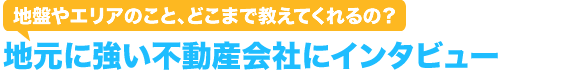 実際に不動産会社の方にお話を聞きました。