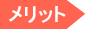 メリット1