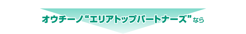 オウチーノ”エリアトップパートナーズ”なら