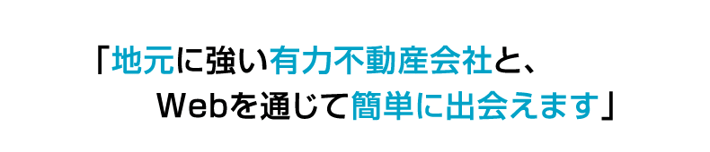 地元に強い有力不動産会社とWebを通じて簡単に出会えます