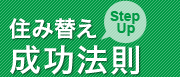 住み替え成功法則