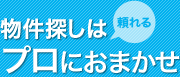 物件探しはプロにおまかせ