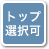 トップ選択可