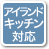 アイランドキッチン対応