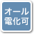 オール電化可