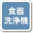 食器洗浄機