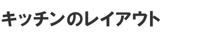 キッチンのレイアウト