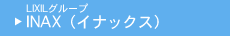 LIXILグループ INAX（イナックス）