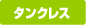 タンクレス