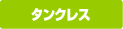 タンクレス