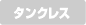 タンクレス