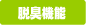 脱臭機能