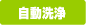 自動洗浄