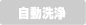 自動洗浄