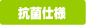 抗菌仕様