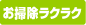 お掃除ラクラク