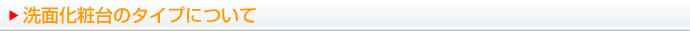 洗面化粧台のタイプについて